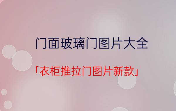 门面玻璃门图片大全 「衣柜推拉门图片新款」